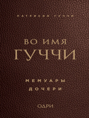 cover image of Во имя Гуччи. Мемуары дочери
